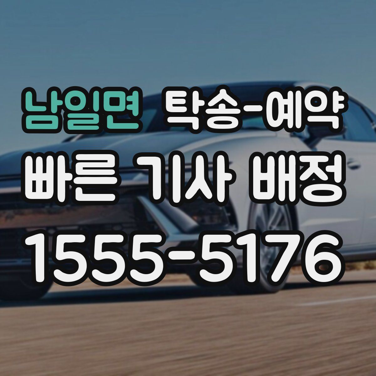 남일면 탁송 예약