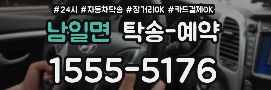 남일면 탁송 예약