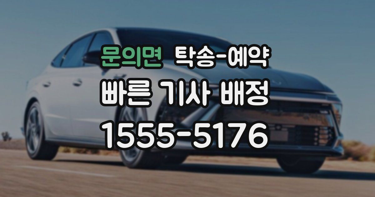 문의면 탁송 예약