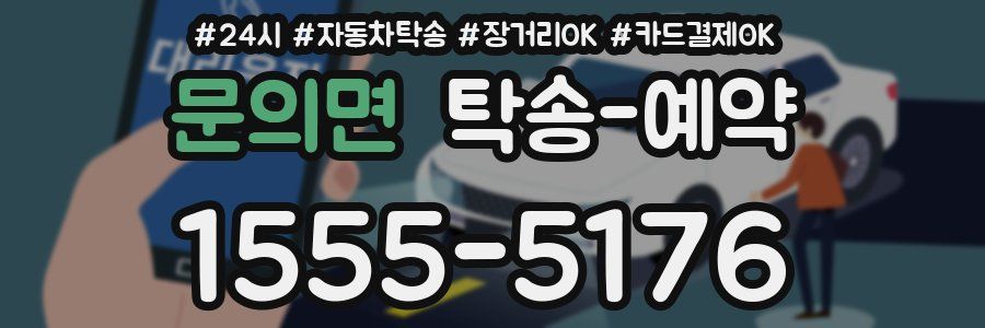 문의면 탁송 예약