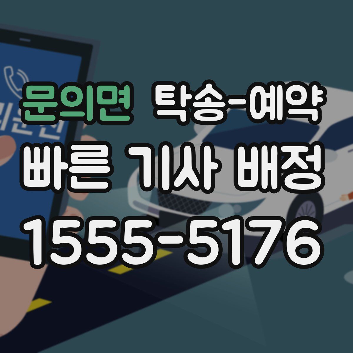 문의면 탁송 예약