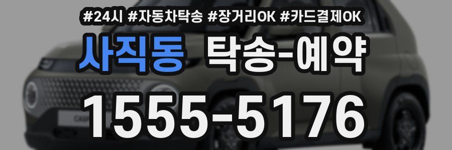 사직동 탁송 예약