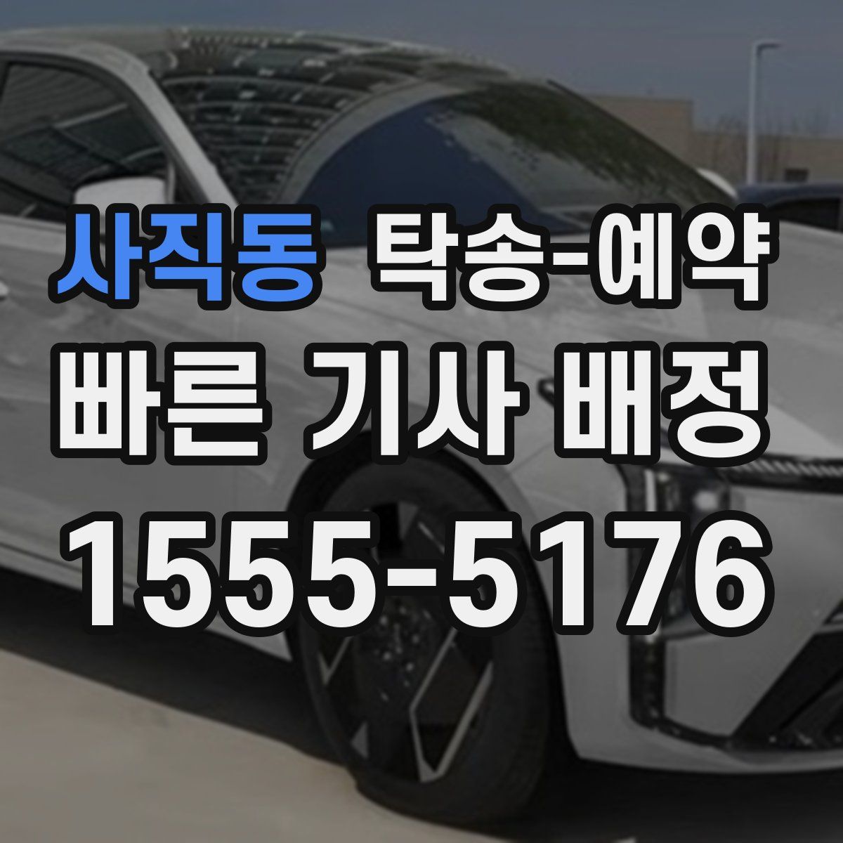 사직동 탁송 예약