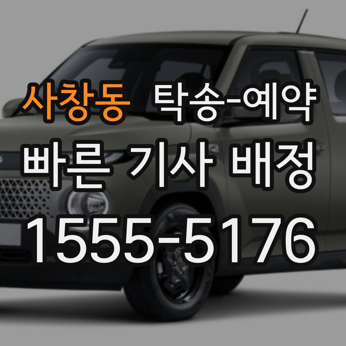 사창동 탁송 예약