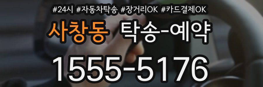 사창동 탁송 예약