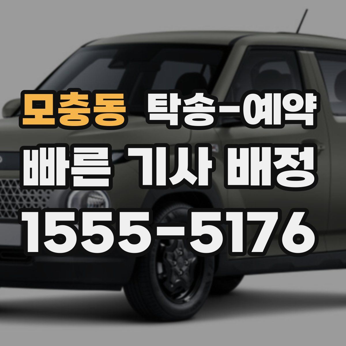 모충동 탁송 예약