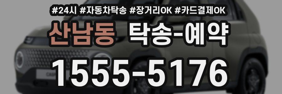 산남동 탁송 예약