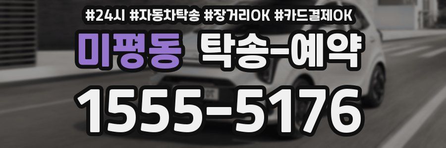 미평동 탁송 예약