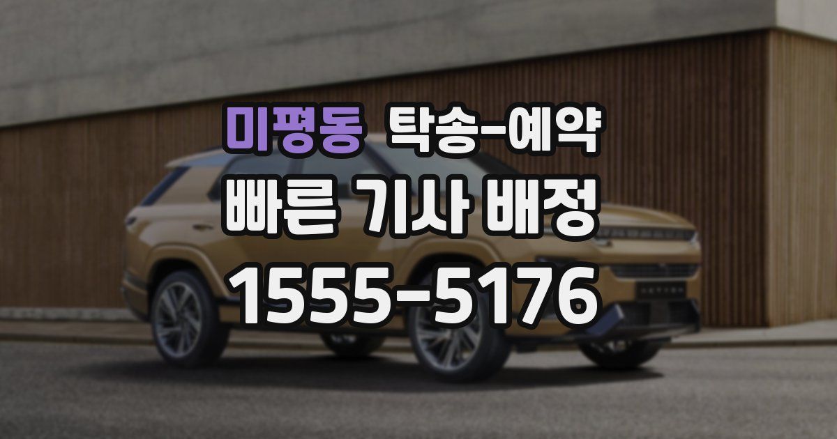 미평동 탁송 예약