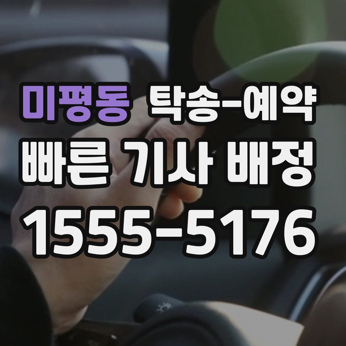 미평동 탁송 예약