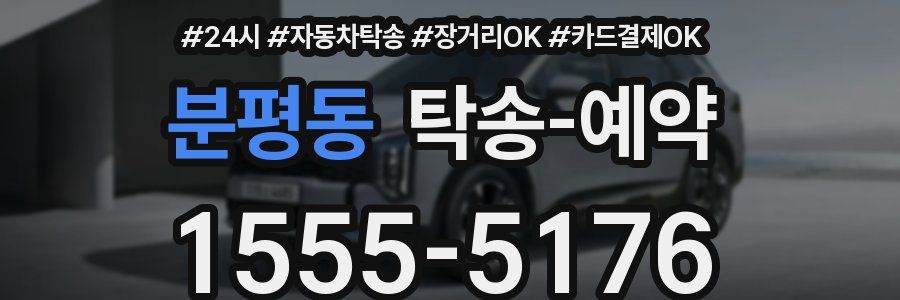 분평동 탁송 예약