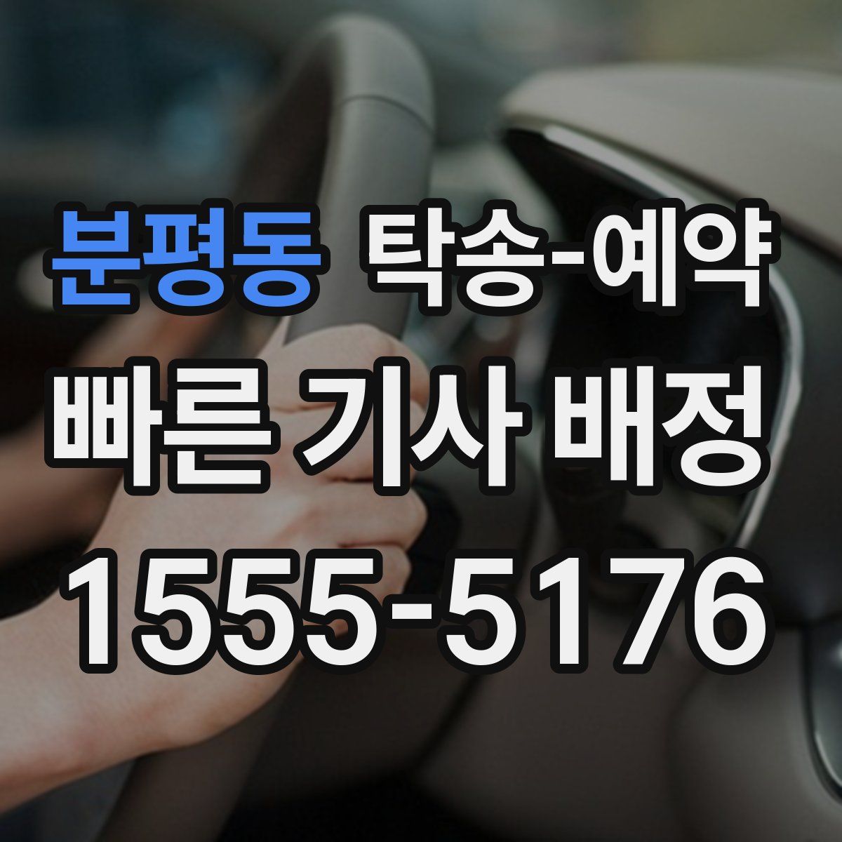 분평동 탁송 예약