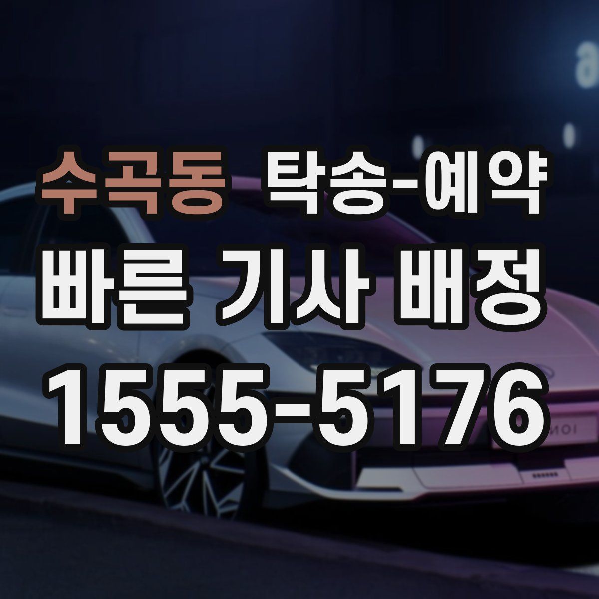 수곡동 탁송 예약