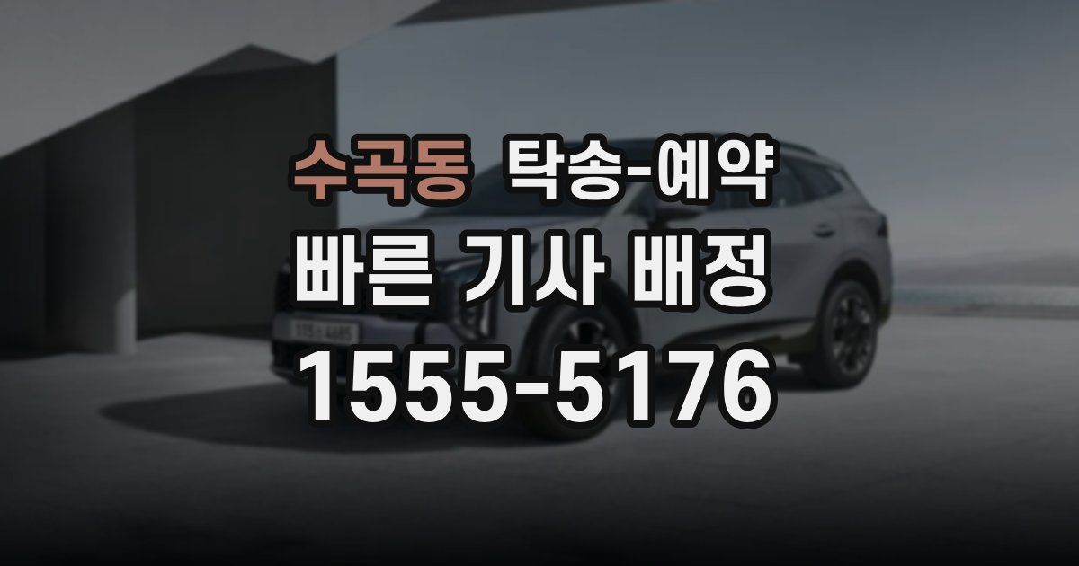 수곡동 탁송 예약