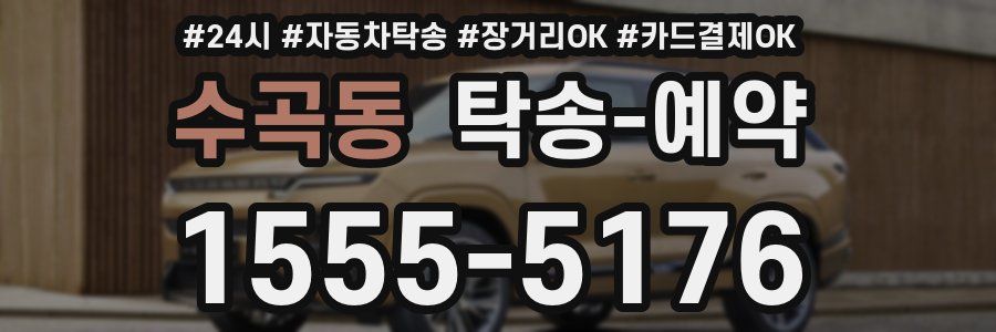 수곡동 탁송 예약