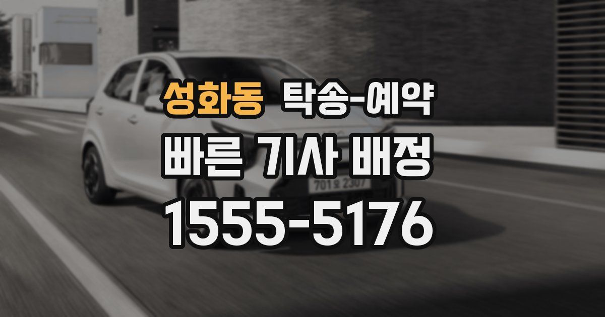 성화동 탁송 예약