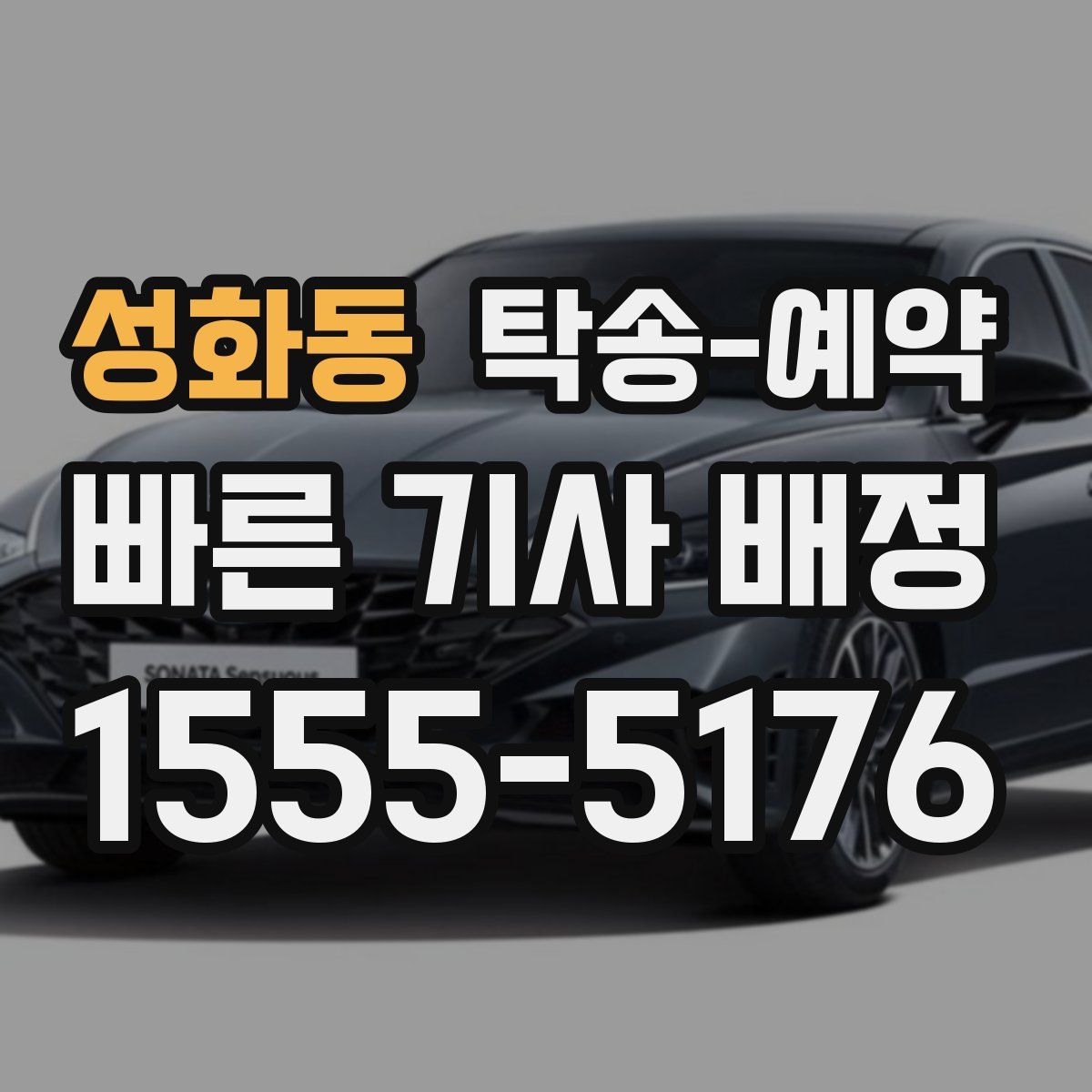 성화동 탁송 예약