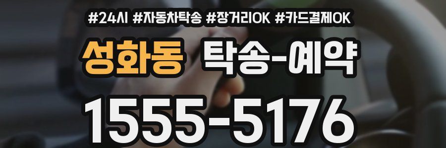 성화동 탁송 예약