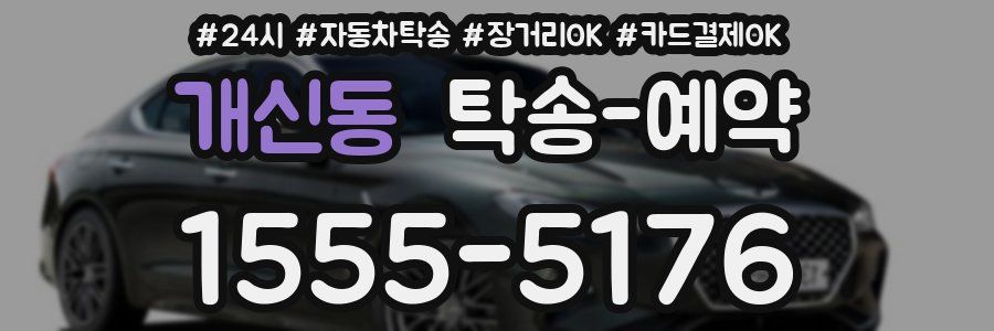 개신동 탁송 예약