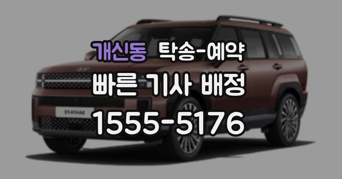 개신동 탁송 예약