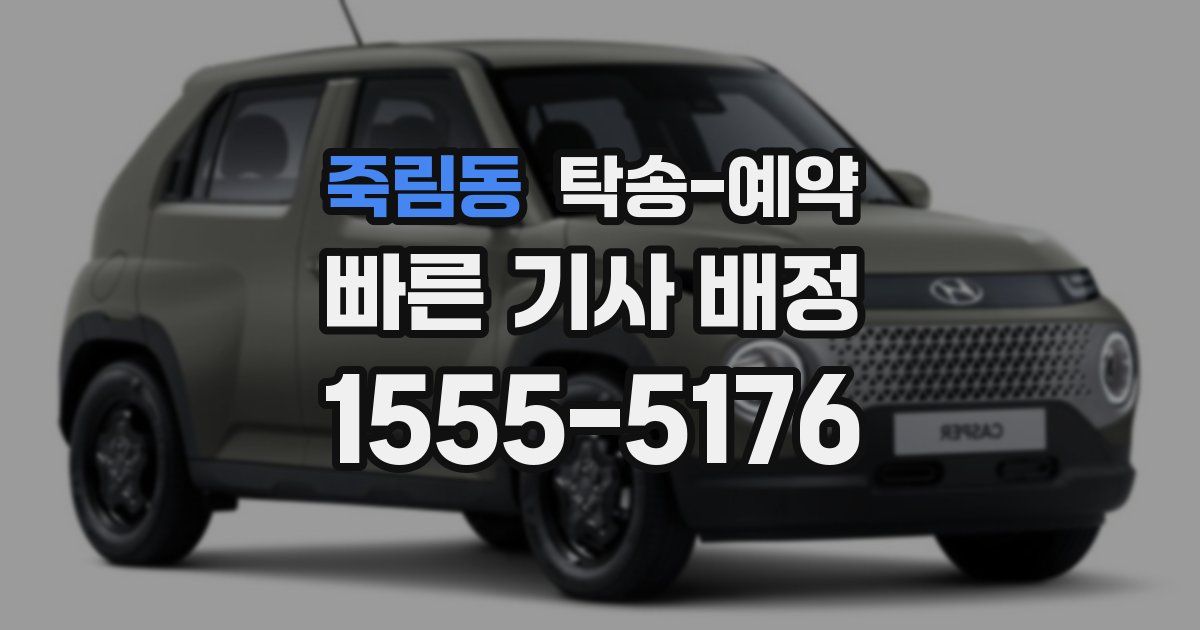 죽림동 탁송 예약