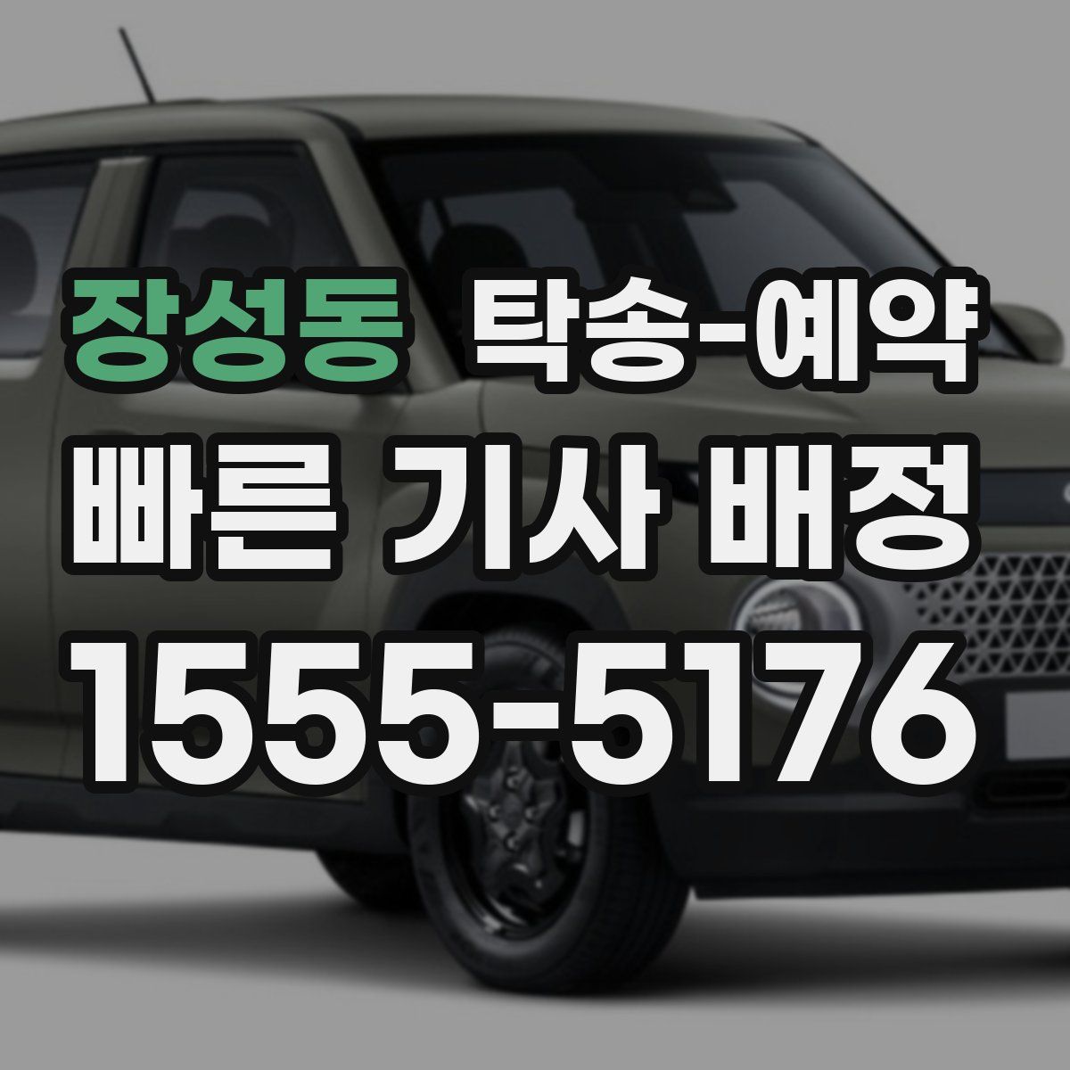 장성동 탁송 예약