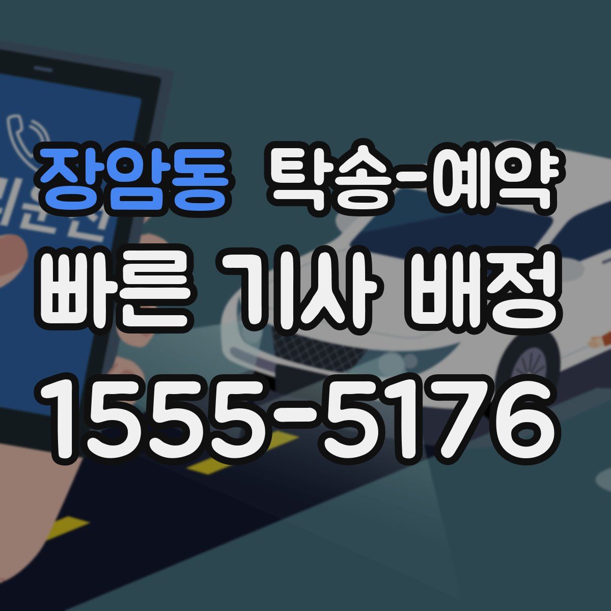 장암동 탁송 예약