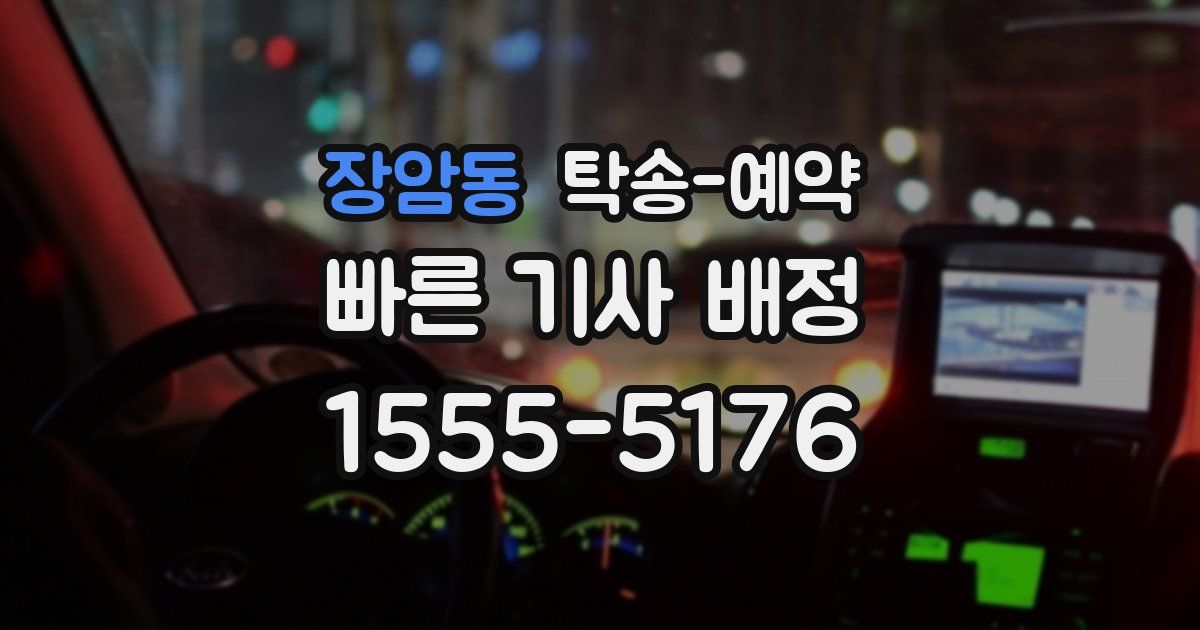 장암동 탁송 예약