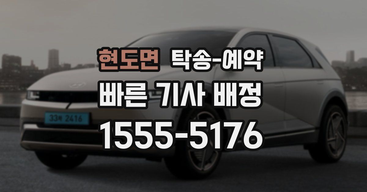 현도면 탁송 예약