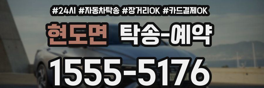 현도면 탁송 예약