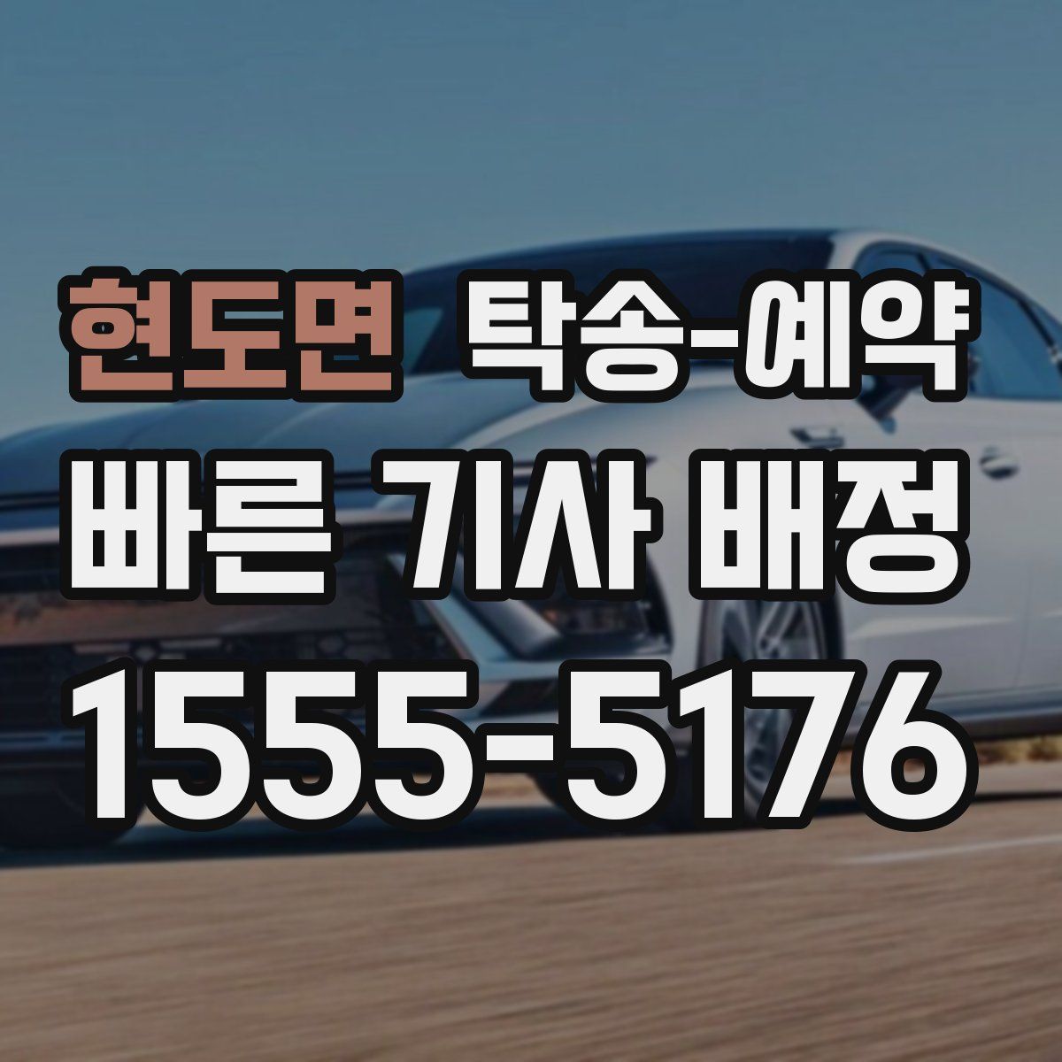 현도면 탁송 예약