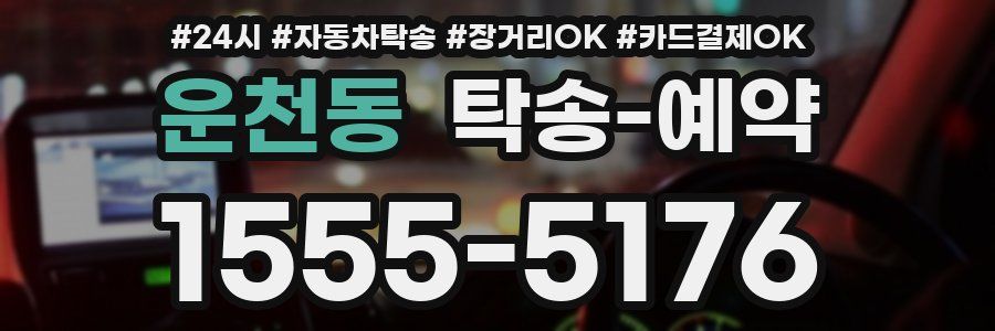 운천동 탁송 예약
