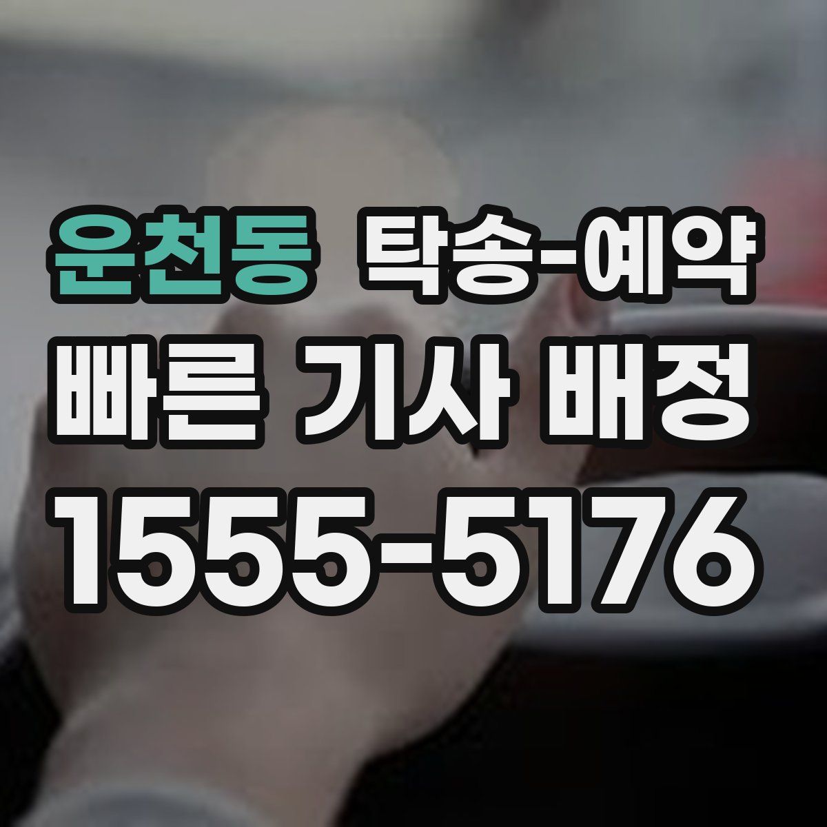 운천동 탁송 예약
