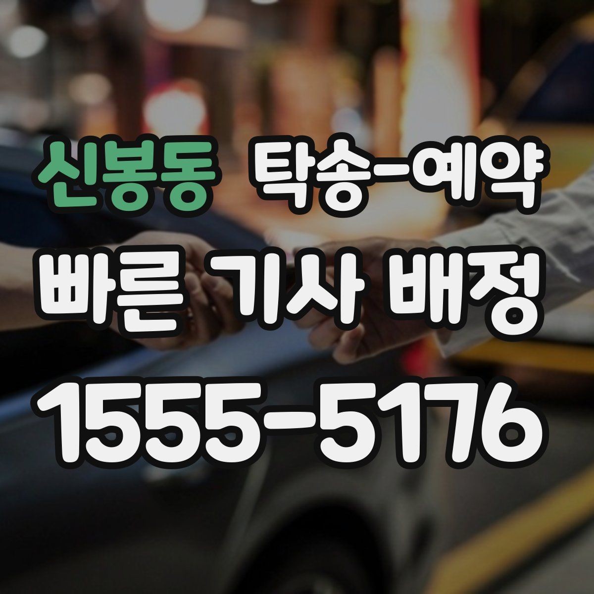 신봉동 탁송-예약 서비스 품질을 비교하는 핵심 포인트
