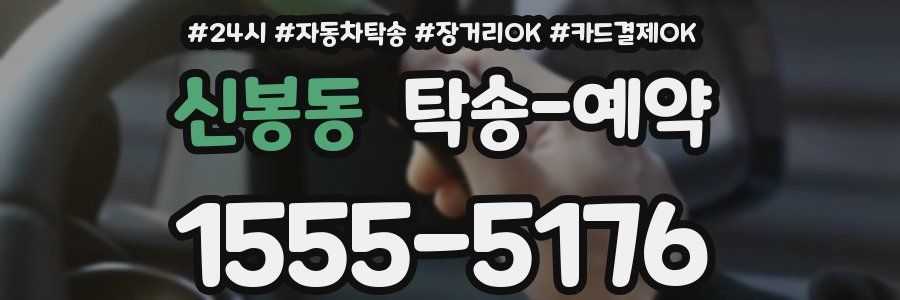신봉동 탁송 예약