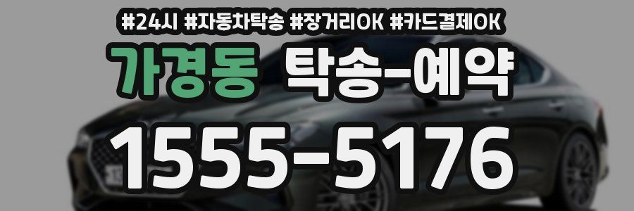 가경동 탁송 예약