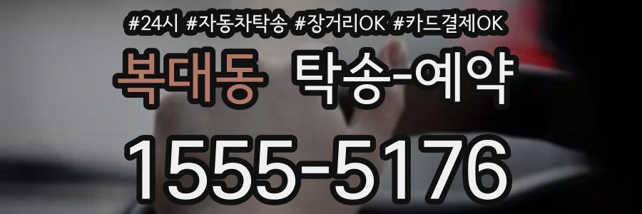 복대동 탁송 예약