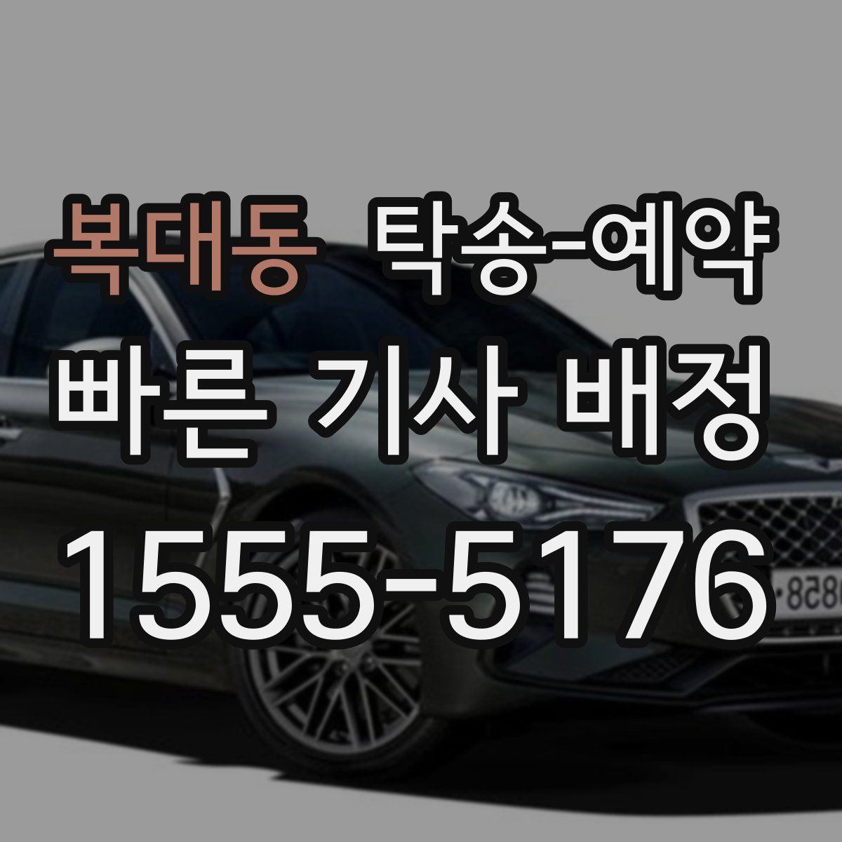 복대동 탁송 예약