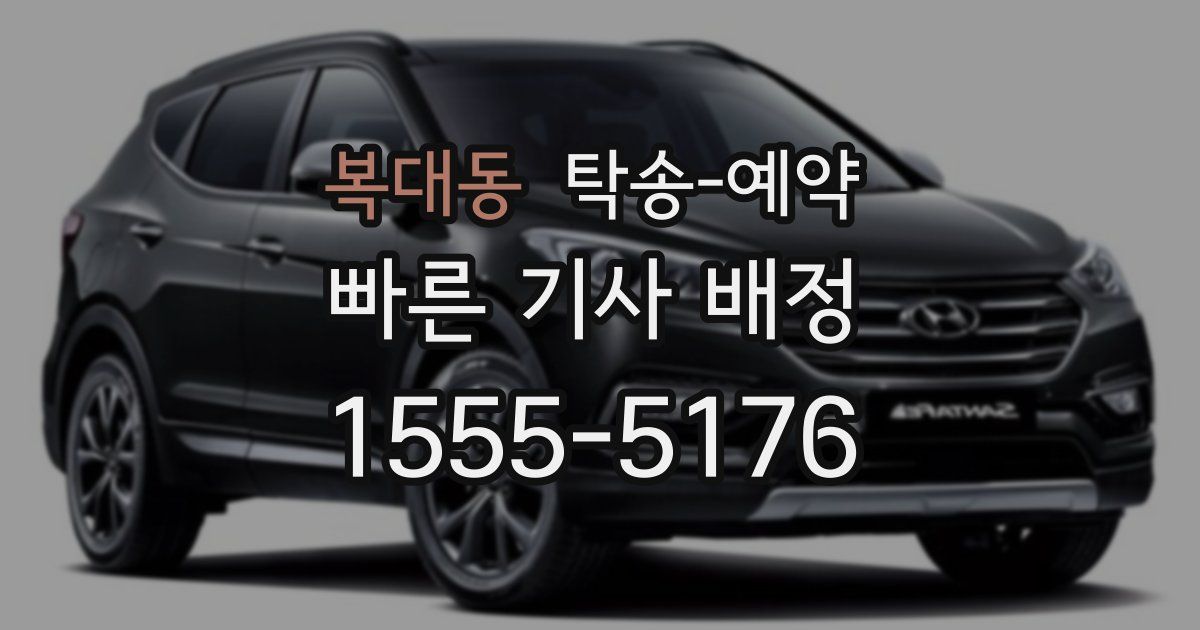 복대동 탁송 예약