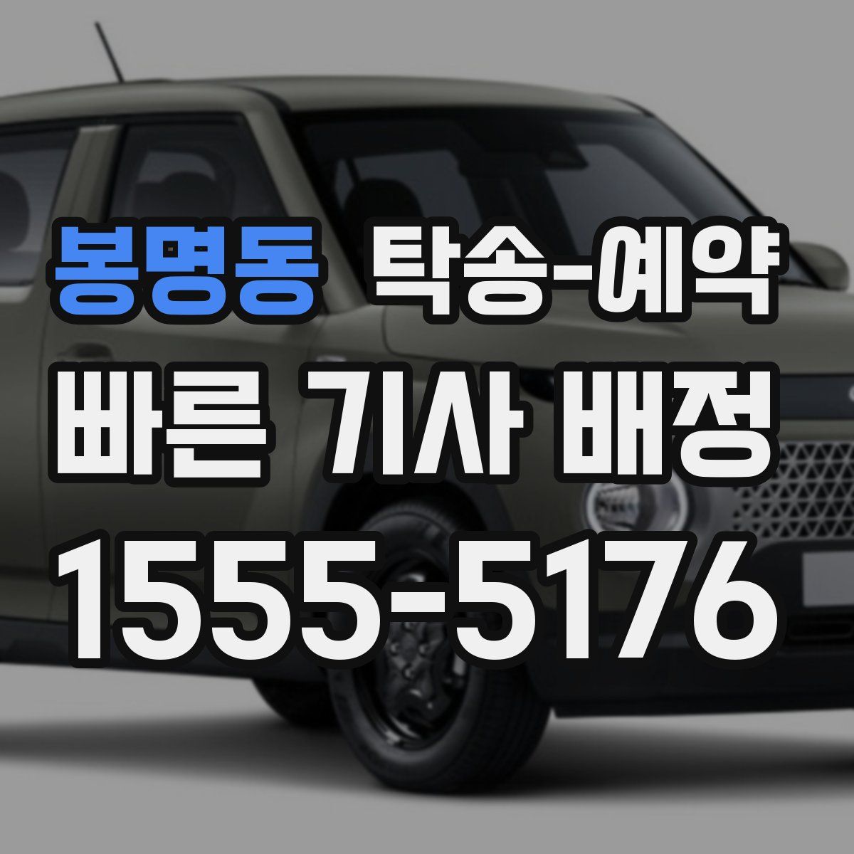 봉명동 탁송 예약