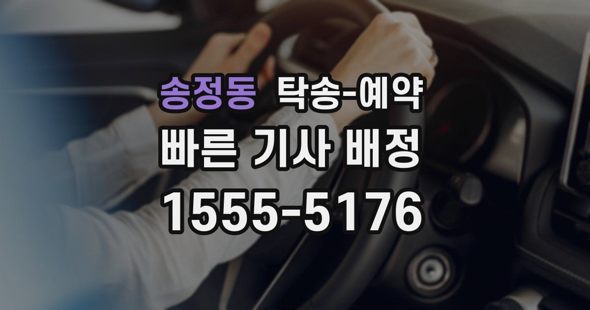 송정동 탁송 예약