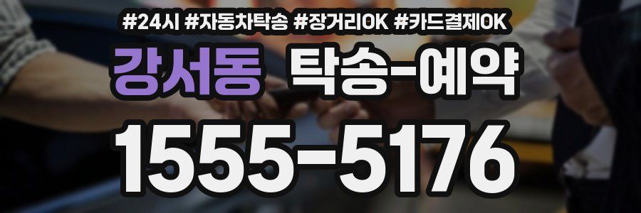 강서동 탁송 예약