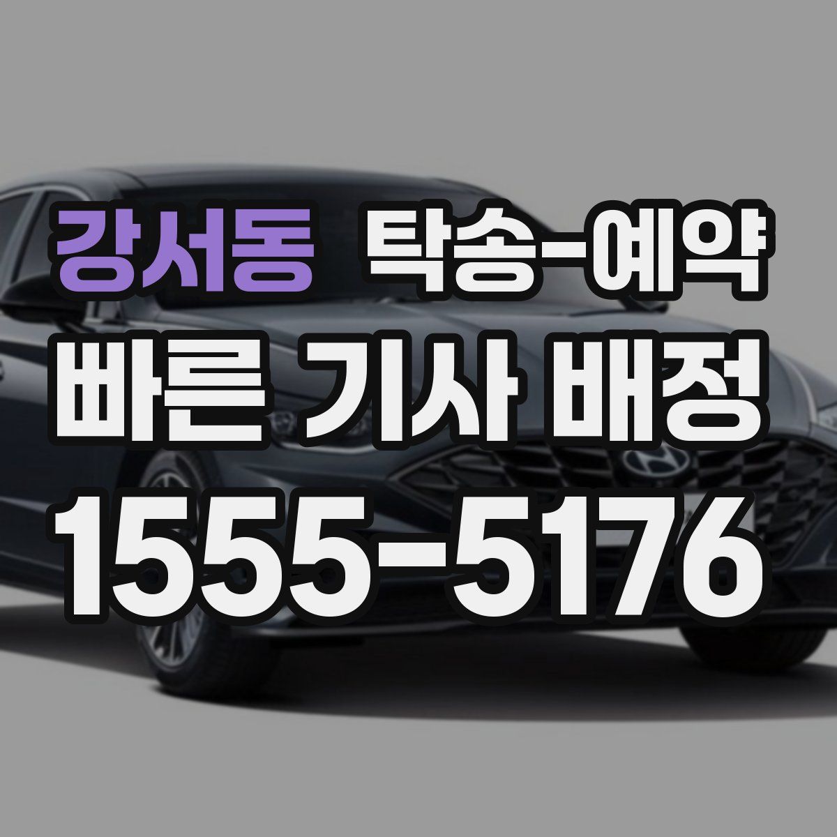 강서동 탁송 예약