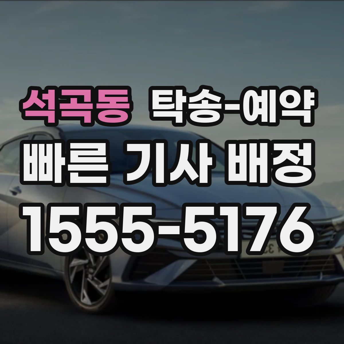 석곡동 탁송 예약