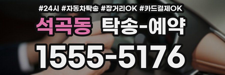 석곡동 탁송 예약