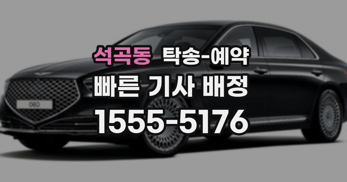 석곡동 탁송 예약