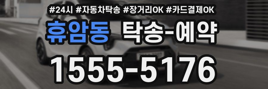 휴암동 탁송 예약