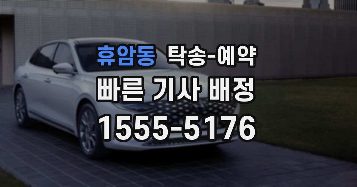 휴암동 탁송 예약