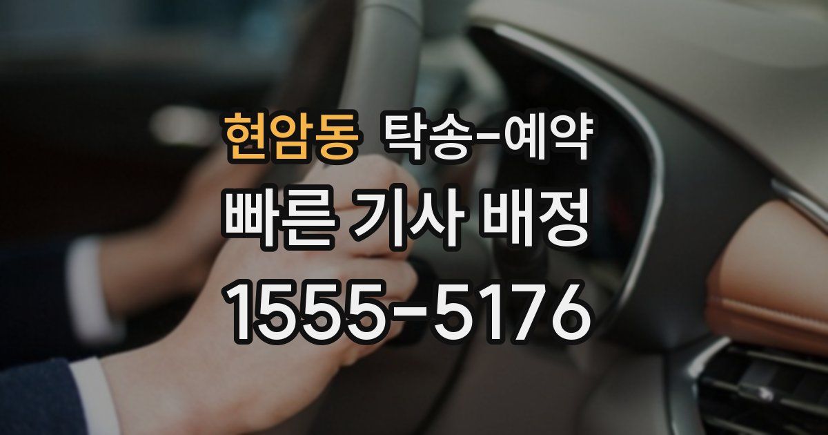 현암동 탁송 예약
