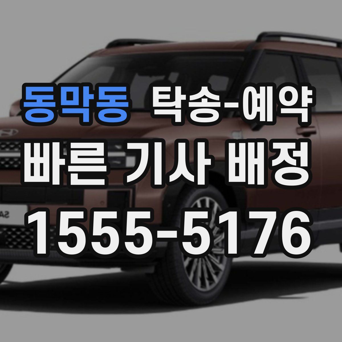 동막동 탁송 예약